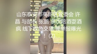 山东泰安市高新区管委会 许晶 与部长 张鹏 多次陪酒耍酒疯 线下权色交易 被举报曝光！ (2)