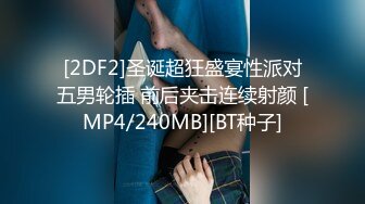 [2DF2]圣诞超狂盛宴性派对五男轮插 前后夹击连续射颜 [MP4/240MB][BT种子]