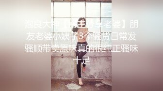 泡良大神【博主分享老婆】朋友老婆小姨子3个骚货日常发骚顺带卖原味真的很纯正骚味十足