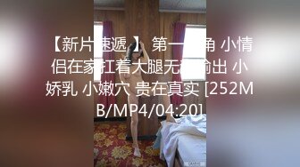 【新片速遞 】 第一视角 小情侣在家扛着大腿无套输出 小娇乳 小嫩穴 贵在真实 [252MB/MP4/04:20]