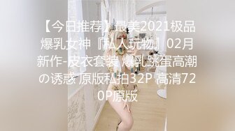 【今日推荐】最美2021极品爆乳女神『私人玩物』02月新作-皮衣套装 爆乳跳蛋高潮の诱惑 原版私拍32P 高清720P原版