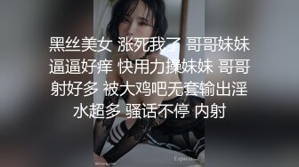 黑丝美女 涨死我了 哥哥妹妹逼逼好痒 快用力操妹妹 哥哥射好多 被大鸡吧无套输出淫水超多 骚话不停 内射