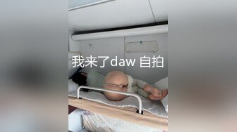 我来了daw 自拍