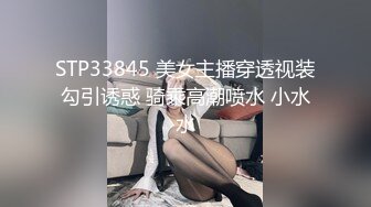 STP33845 美女主播穿透视装勾引诱惑 骑乘高潮喷水 小水水