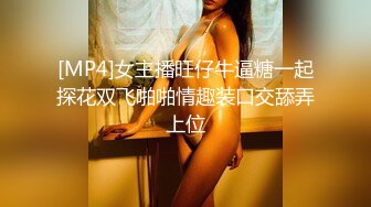 [MP4]女主播旺仔牛逼糖一起探花双飞啪啪情趣装口交舔弄上位