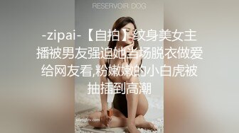 -zipai-【自拍】纹身美女主播被男友强迫她当场脱衣做爱给网友看,粉嫩嫩的小白虎被抽插到高潮