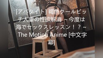 [アパタイト] 褐色クールビッチ人妻の性欲解消 ～今度は海でセックスレッスン！？～ The Motion Anime [中文字幕]