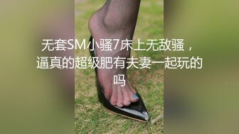 无套SM小骚7床上无敌骚，逼真的超级肥有夫妻一起玩的吗