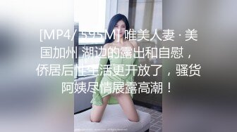 [MP4/ 595M] 唯美人妻 · 美国加州 湖边的露出和自慰，侨居后性生活更开放了，骚货阿姨尽情展露高潮！