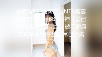 震撼福利✨最新流出NTR骚妻极品崇黑讨黑BBC女神【爱已婚少妇】私拍完结，被黑驴屌花式爆肏3P生猛国屌已经满足不了 (6)