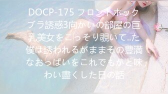 DOCP-175 フロントホックブラ誘惑3向かいの部屋の巨乳美女をこっそり覗いて..た僕は誘われるがままその豊満なおっぱいをこれでもかと味わい盡くした日の話