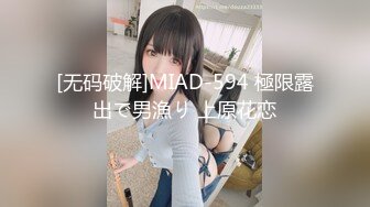 [无码破解]MIAD-594 極限露出で男漁り 上原花恋