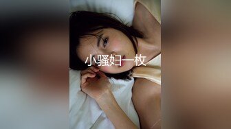 小骚妇一枚