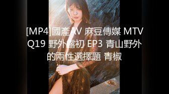 [MP4]國產AV 麻豆傳媒 MTVQ19 野外露初 EP3 青山野外的兩性選擇題 青椒