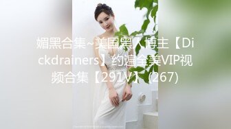 媚黑合集~美国黑人博主【Dickdrainers】约遍全美VIP视频合集【291V】 (267)