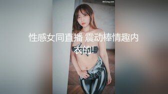 性感女同直播 震动棒情趣内衣的!