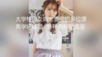 大学校园女厕全景偷拍多位漂亮学妹嘘嘘⭐各种美鲍轮流呈 (4)