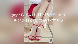 天然むすめ 041119_01 ヤりたいだけの女の子 松井りえこ