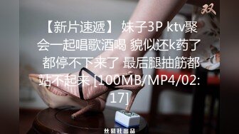 【新片速遞】 妹子3P ktv聚会一起唱歌酒喝 貌似还k药了 都停不下来了 最后腿抽筋都站不起来 [100MB/MP4/02:17]