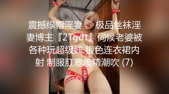 震撼绿帽淫妻❤️极品丝袜淫妻博主『2Tgdt』伺候老婆被各种玩超级贱 银色连衣裙内射 制服肛塞喷精潮吹 (7)