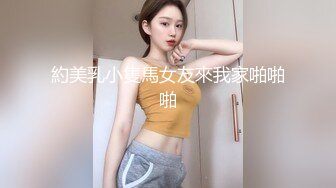 約美乳小隻馬女友來我家啪啪啪