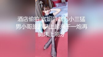 酒店偷拍 富姐带着男小三猛男小哥旅游早上起来干一炮再躺床上刷牙