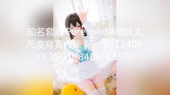 知名套圖 Pure media嫩妹大尺度寫真合集 第一集【340P/3.35G】[340P/3.35G]