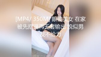 [MP4/ 350M] 眼镜美女 在家被先抠逼再无套输出 貌似男友不给力