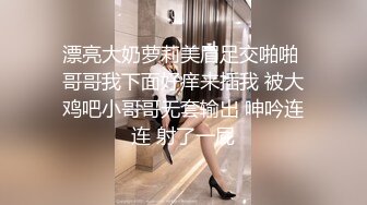 漂亮大奶萝莉美眉足交啪啪 哥哥我下面好痒来插我 被大鸡吧小哥哥无套输出 呻吟连连 射了一屁