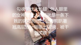 ✿勾魂黑丝大长腿✿外人眼里的女神在主人面前就是一条下贱的骚母狗而已 让母狗趴著翘高屁股一顿输出猛操，被干到失禁