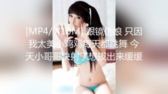 [MP4/ 413M] 眼镜伪娘 只因我太美小鸡鸡每天都跳舞 今天小哥哥快射了想拔出来缓缓