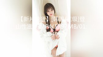 【新片速遞】[韩国/三级]登山性滋味[MP4/1397MB/01:15:39]