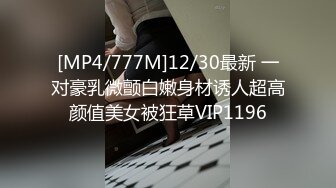 [MP4/777M]12/30最新 一对豪乳微颤白嫩身材诱人超高颜值美女被狂草VIP1196