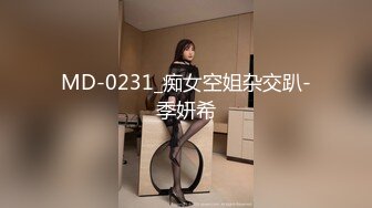 MD-0231_痴女空姐杂交趴-季妍希