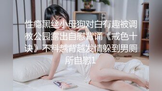 性瘾黑丝小母狗对白有趣被调教公园露出自慰背诵《戒色十诀》不料越背越发情躲到男厕所自慰1