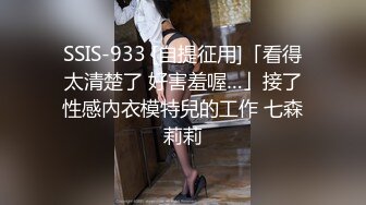 SSIS-933 [自提征用]「看得太清楚了 好害羞喔…」接了性感內衣模特兒的工作 七森莉莉