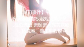 【某某门事件】第159弹  健身房鲜族老板潜规则美女员工视频流出 素颜素人完美露脸，休息室一直干到收银台