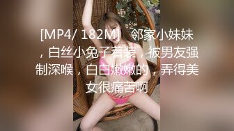 [MP4/ 182M]   邻家小妹妹，白丝小兔子着装，被男友强制深喉，白白嫩嫩的，弄得美女很痛苦啊