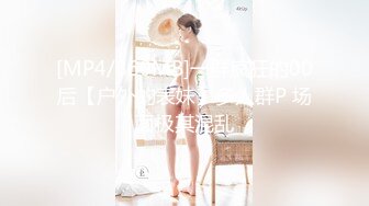 [MP4/860MB]一群疯狂的00后【户外的表妹】多人群P 场面极其混乱