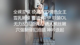 全裸双模 极品JVID情色女王雪乳嫩模 雅捷x裘伊 职装OL无力反抗的俩人 诱人黑丝嫩穴强制侵犯抽插 呻吟迭起