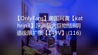 【OnlyFans】美国网黄【kathrin3】深渊巨穴巨物插B阴道极限扩张【149V】 (116)