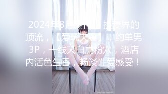 2024年8月新作， 换妻界的顶流，【爱玩夫妻】，约单男3P，一线天白虎粉穴，酒店内活色生香，畅谈性爱感受！