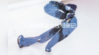 人类高质量女性相亲记