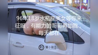 96年18岁水瓶座美女等你来征服，有能力的哥哥再加我，每天都在