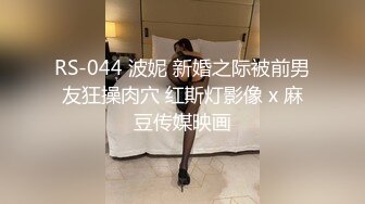 RS-044 波妮 新婚之际被前男友狂操肉穴 红斯灯影像 x 麻豆传媒映画