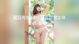 爱豆传媒 id-5370 情糜女体香-乔安