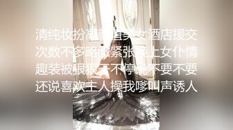 清纯妆扮高颜值美女酒店援交次数不多略微紧张换上女仆情趣装被狠狠干不停说不要不要还说喜欢主人操我嗲叫声诱人