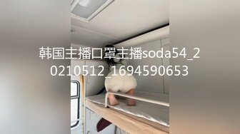 韩国主播口罩主播soda54_20210512_1694590653