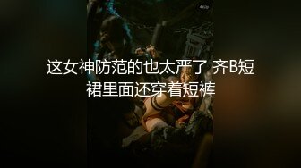 这女神防范的也太严了 齐B短裙里面还穿着短裤