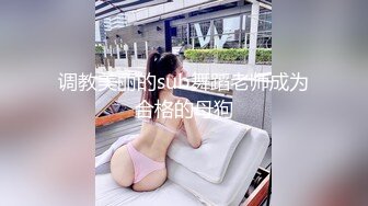 调教美丽的sub舞蹈老师成为合格的母狗